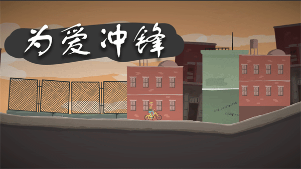 为爱冲锋的勇者手游宣传图