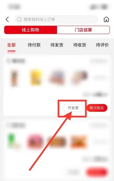 大润发优鲜app怎么开发票