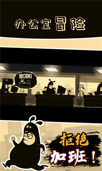 办公室冒险手游宣传图