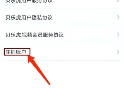 贝乐虎启蒙APP怎样注销账户2