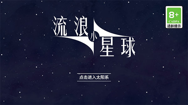 流浪小星球手机版宣传图