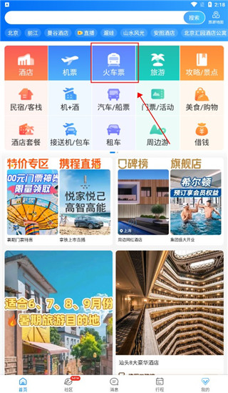 携程旅行app怎么买高铁票