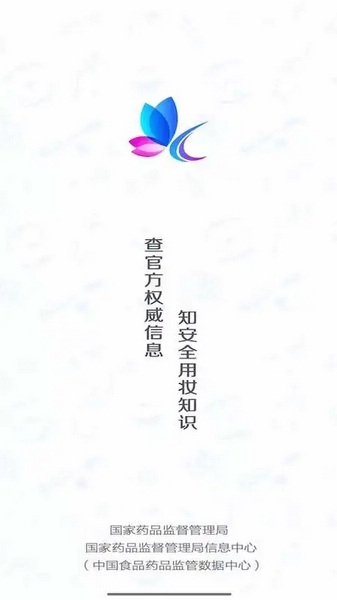 化妆品监管app截图