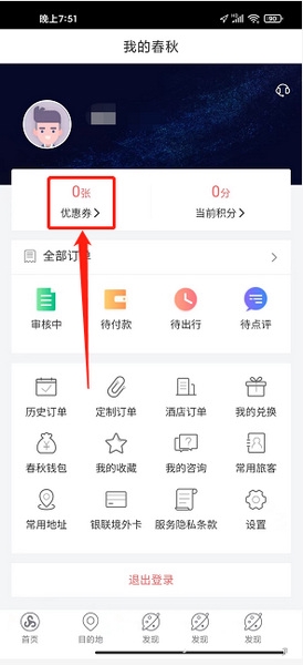 春秋旅游优惠券兑换教程图片2
