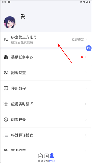 绑定第三方账号教程配图1