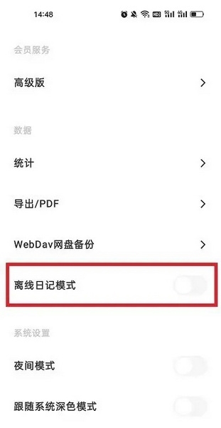 一刻日记APP怎么开启离线日记模式3