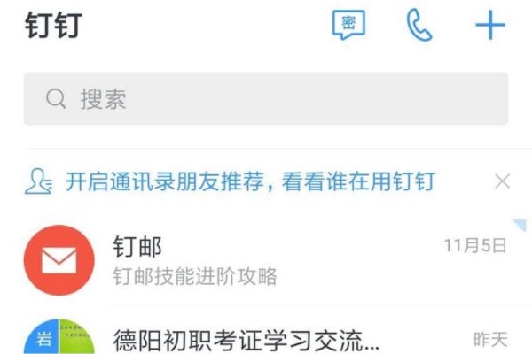 钉钉加群方法图片1