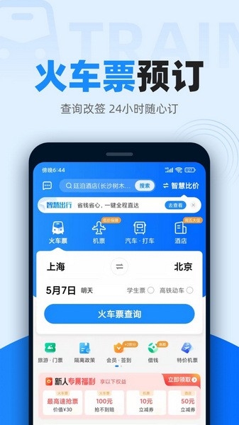 智行火车票APP截图4
