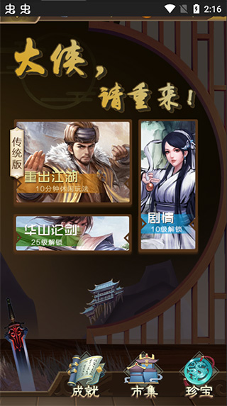 大侠请重来游戏攻略图片1