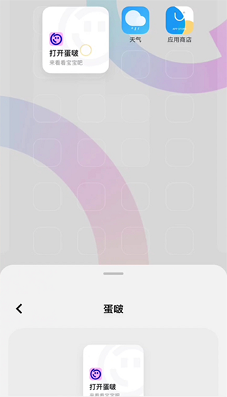 蛋啵app怎么添加桌面组件