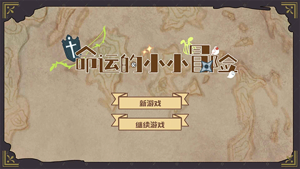 命运的小小冒险手游宣传图