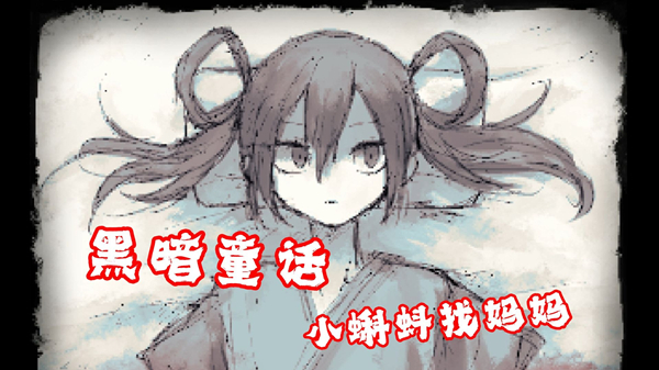 好想去见妈妈宣传图