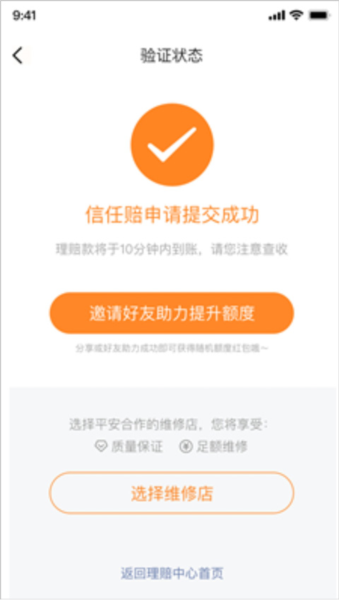 平安好车主app信任赔怎么用