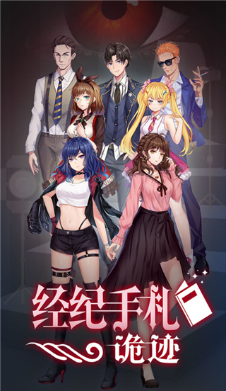 经纪手札诡迹官方版宣传图