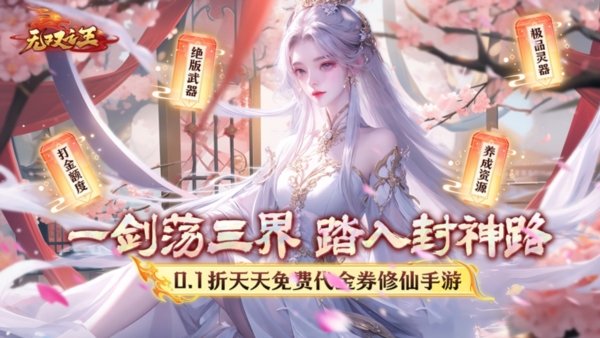 无双之王0.1折宣传图