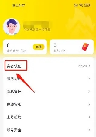 山火租号APP如何实名认证2