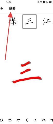 怎么临摹字体配图2