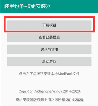 装甲纷争模组安装工具内置下载教程1