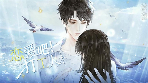 恋爱吧打工人橙光内置菜单版宣传图