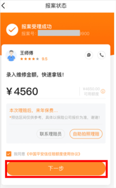 平安好车主app信任赔怎么用