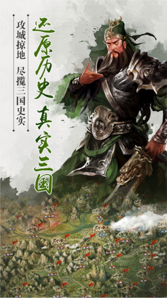 逐鹿三国之君临天下宣传图