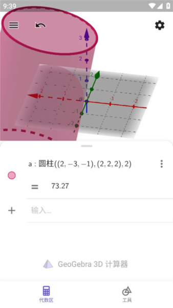 GeoGebra3D图形计算器图片13