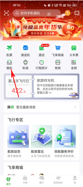 航旅纵横pro怎么选座位图片1