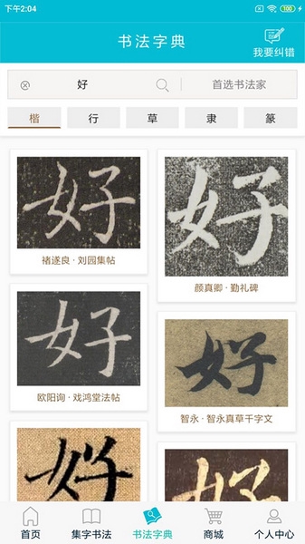 集大家书法app图片