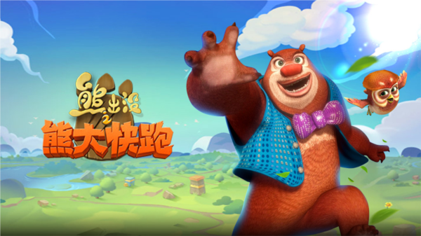 熊出没之熊大快跑最新版图片1