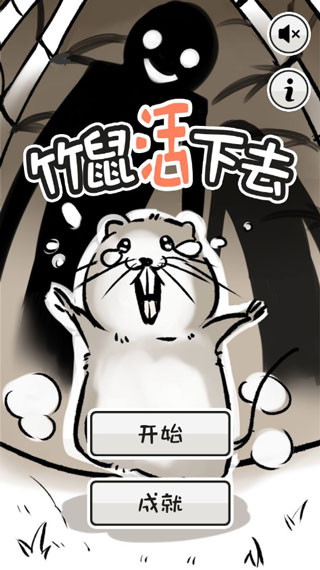 竹鼠活下去最新版宣传图