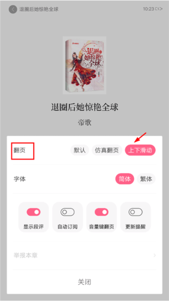 红袖读书APP怎么设置上下滑动翻页