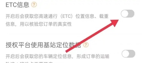 货车帮司机APPETC信息怎么关4