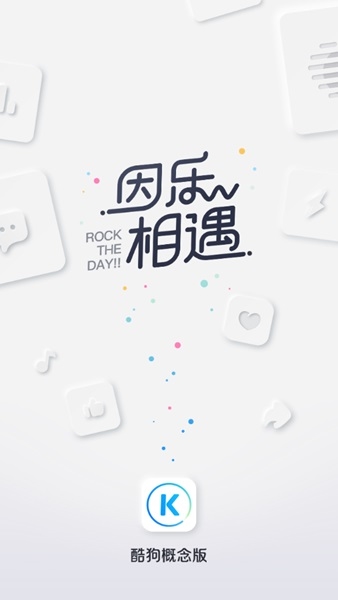 酷狗音乐概念版安装包图片1