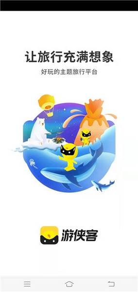 游侠客APP使用教程图片1