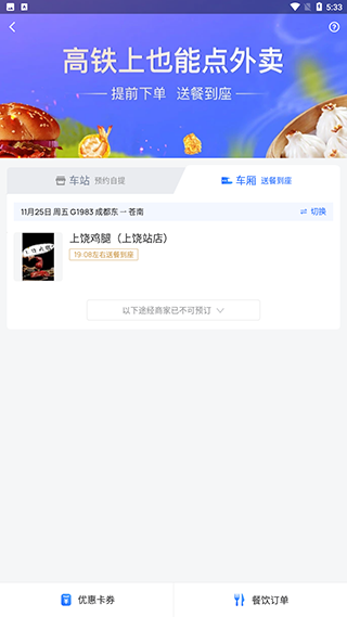 国铁吉讯怎么订餐图片3