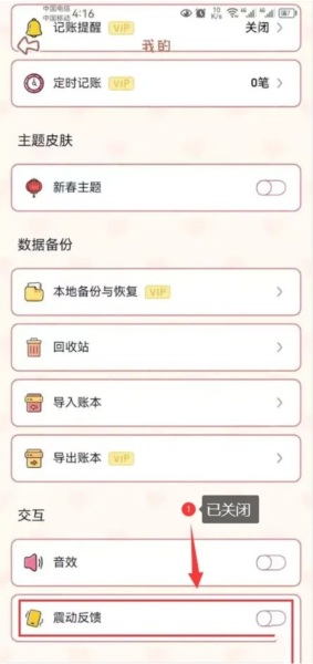 恋恋记账怎么关闭震动反馈功能图片3
