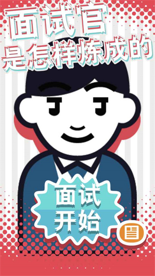 面试官是怎样炼成的宣传图