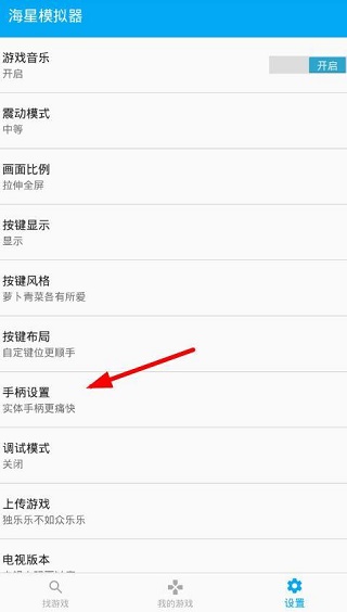 海星模拟器如何使用手柄图片2