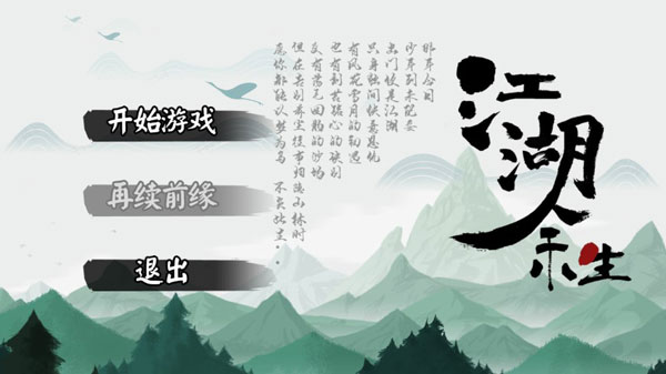 江湖余生宣传图