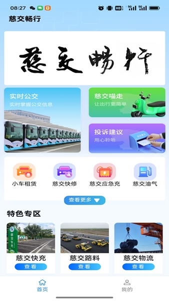 慈交畅行app宣传图