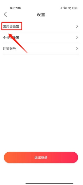 音书app常用语添加教程图片2