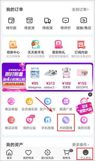 唯品会我的尺码使用教程图片1