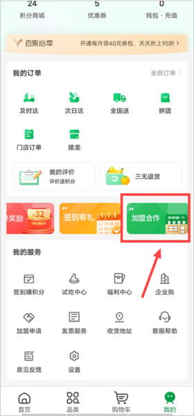 百果园APP怎么加盟