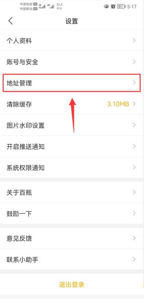 百瓶app地址新增教程图片2