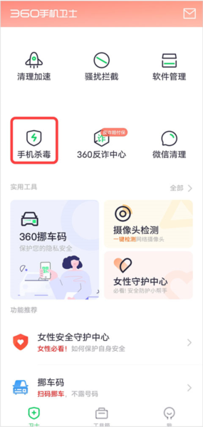 360手机卫士app怎么清理病毒图片1