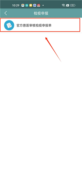 兽医受理及审核检疫申报单配图2