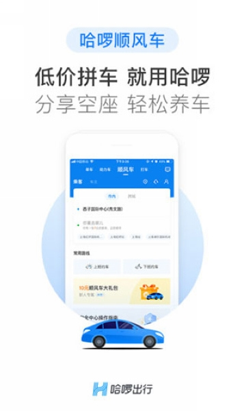 哈喽哈喽顺风车软件截图1