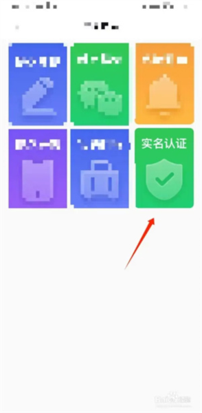 怎么进行实名认证配图2