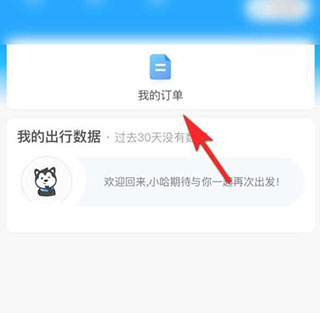 哈喽哈喽顺风车软件截图6