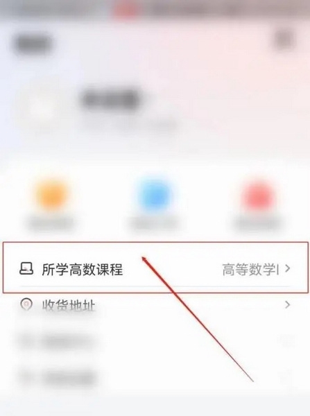 智博在线app怎么设置所学高数课程2